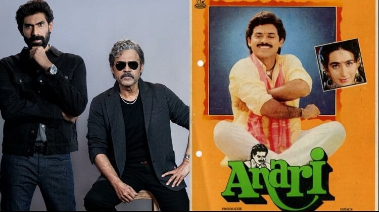 daggubati-venkatesh:-भतीजे-के-साथ-बनी-‘अनाड़ी’-के-हीरो-की-दिलचस्प-जोड़ी,-गा-दिया,-फूलों-सा-चेहरा-तेरा…