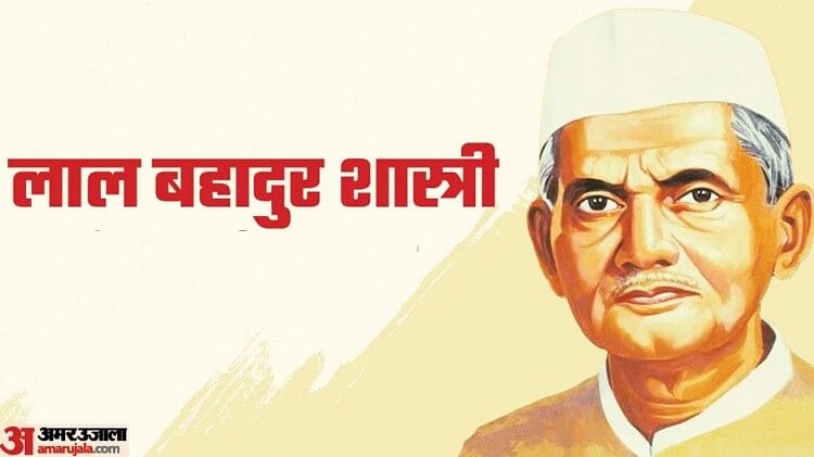 lal-bahadur-shastri-jayanti-2023:-लाल-बहादुर-शास्त्री-की-मृत्यु-है-रहस्य,-जयंती-पर-जानें-जीवन-से-जुड़ी-बातें