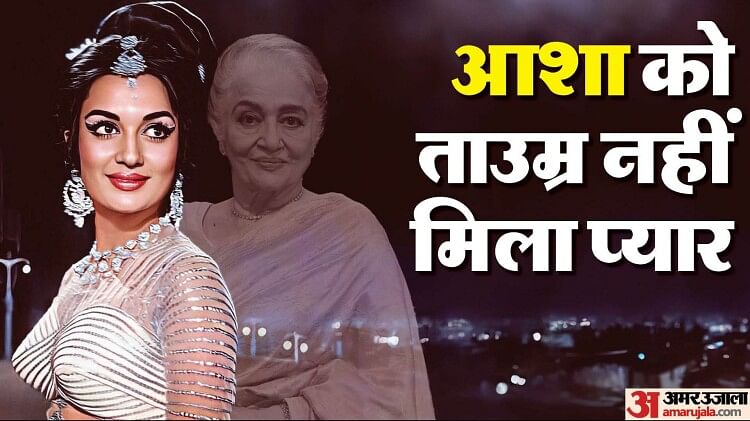 asha-parekh-birthday:-लाखों-दिलों-की-धड़कन-ताउम्र-रहीं-कुंवारी,-इस-निर्देशक-के-प्यार-में-हार-बैठी-थीं-दिल