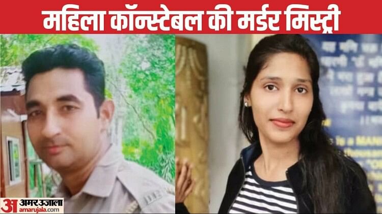 murder-mystery:-शादी-की-चाहत-पूरी-न-होने-पर-महिला-कांस्टेबल-का-कत्ल,-दो-साल-तक-साथी-हवलदार-ने-छिपाए-रखा-राज