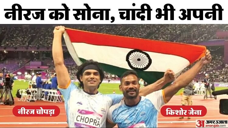 asian-games:-भाला-फेंक-में-भारत-को-दो-पदक,-नीरज-चोपड़ा-को-स्वर्ण,-किशोर-जेना-ने-रजत-पर-किया-कब्जा