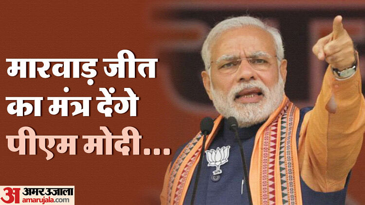 rajasthan-election-2023:-आज-गहलोत-के-गढ़-में-pm-मोदी,-मारवाड़-की-43-सीटों-पर-नजर,-जानिए-यहां-का-सियासी-समीकरण?