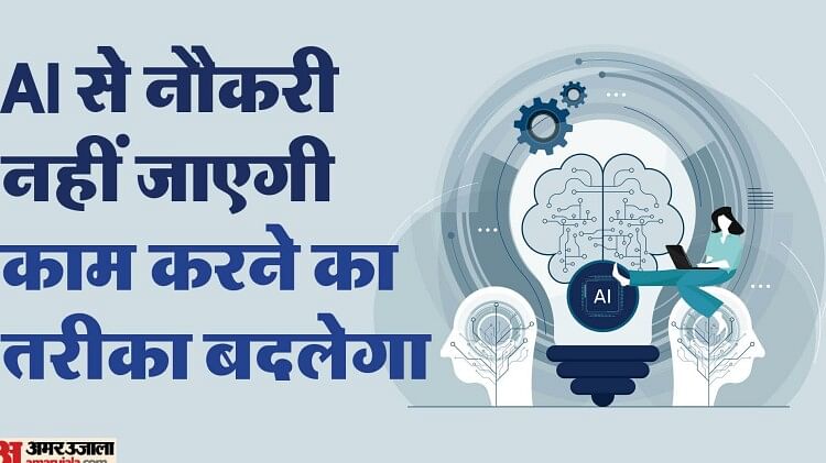 एक्सपर्ट-की-राय:-ai-आपकी-नौकरी-नहीं-खाएगा-लेकिन-काम-करने-का-तरीका-जरूर-बदलेगा