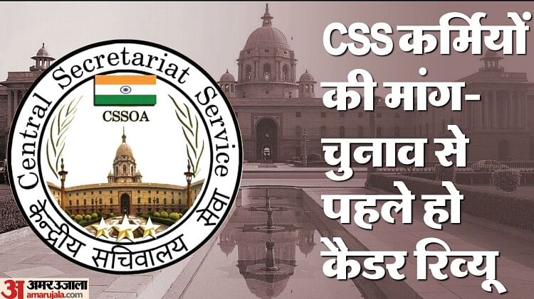 css:-केंद्रीय-सचिवालय-सेवा-के-अफसरों-को-प्रमोशन-के-लिए-कैडर-रिव्यू-का-इंतजार,-26-साल-में-नहीं-बन-सके-डायरेक्टर