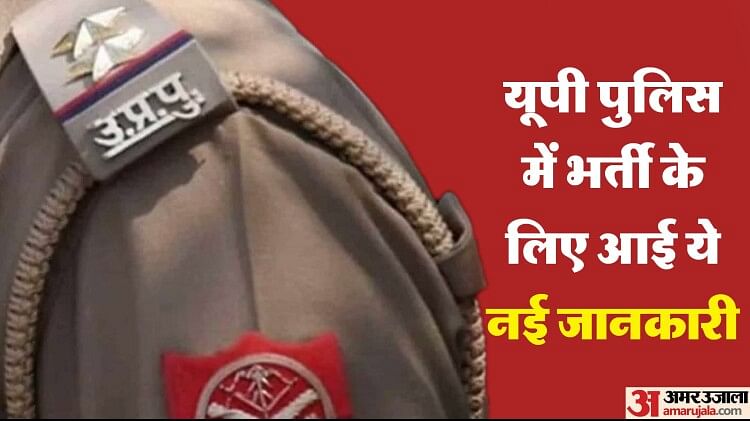 up-police-recruitment-2023:-युवाओं-के-लिए-आया-नया-अपडेट,-यूपी-पुलिस-में-67-हजार-पदों-पर-भर्ती-को-होगा-ये-बदलाव