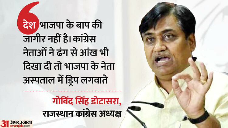 rajasthan-election-2023:-pcc-अध्यक्ष-डोटासरा-ने-बताया-किन्हें-नहीं-मिलेगा-टिकट,-भाजपा-नेताओं-पर-भी-बोला-हमला