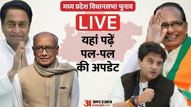 mp-election-2023-live:-शिवराज-बोले-लूट-के-माल-पर-लड़-रहे-हैं-जय-वीरू,-नकुलनाथ-ने-पिता-के-लिए-की-भविष्यवाणी