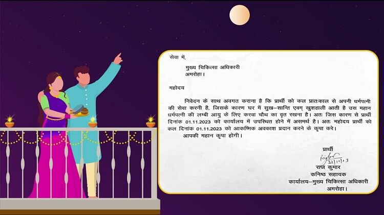 ‘मैं-व्रत-रखूंगा’:-करवा-चौथ-पर-पति-ने-मांगी-छुट्टी,-पत्र-में-लिखा-पत्नी-की-सेवा-करनी-है;-घर-आएगी-सुख-शांति