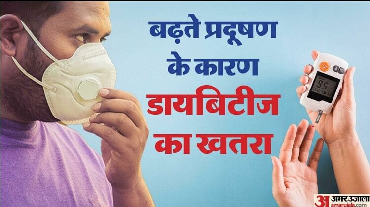 air-pollution:-डायबिटीज-रोगियों-के-लिए-खतरनाक-है-बढ़ता-प्रदूषण,-नए-रोगियों-के-बढ़ने-की-भी-आशंका,-बरतें-सावधानी