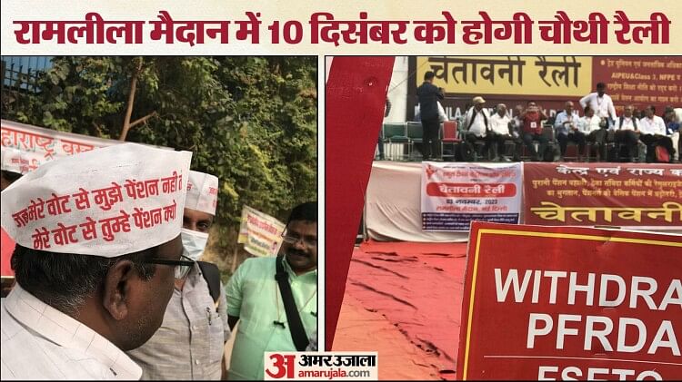 पुरानी-पेंशन:-रामलीला-मैदान-में-चेतावनी-रैली-में-कर्मचारियों-की-मांग,-क्या-केंद्र-करेगा-8वें-वेतन-आयोग-का-गठन?