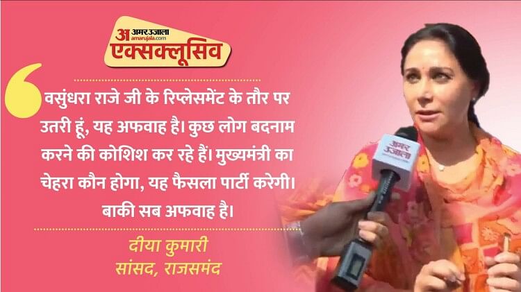 rajasthan-election-2023:-दीया-कुमारी-से-खास-बातचीत,-बोलीं-मुख्यमंत्री-पद-पर-मैं-क्या-ही-बोल-सकती-हूं