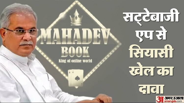 mahadev-betting-scam:-क्या-है-महादेव-एप-का-फर्जीवाड़ा,-छत्तीसगढ़-सीएम-भूपेश-बघेल-का-नाम-घोटाले-में-कैसे-आया?