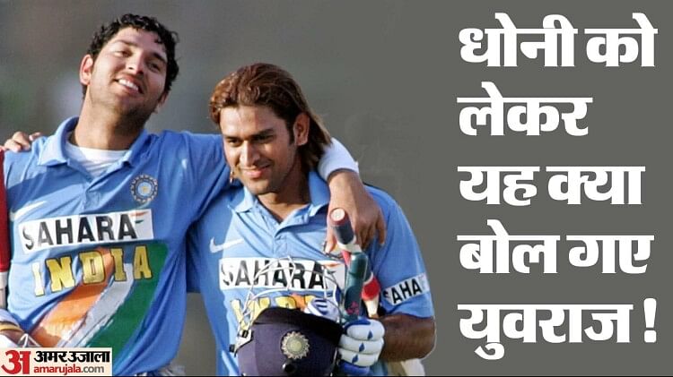 yuvraj-on-dhoni:-‘हम-अच्छे-दोस्त-नहीं-हैं…’,-धोनी-को-लेकर-युवराज-सिंह-का-बड़ा-खुलासा,-वजह-जानकर-चौंक-जाएंगे