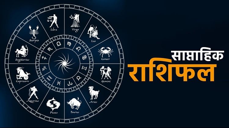 weekly-horoscope-(6-12-nov):-यह-सप्ताह-सभी-के-लिए-कैसा-रहेगा,-पढ़ें-12-राशियों-का-साप्ताहिक-राशिफल