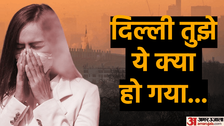 delhi-aqi:-स्मॉग-की-चपेट-में-पूरा-दिल्ली-एनसीआर,-ग्रैप-के-चौथे-चरण-में-और-बढ़ी-पाबंदियां;-जानें-आज-का-एक्यूआई