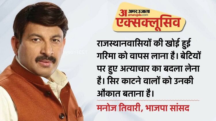 rajasthan-polls:-मनोज-तिवारी-बोले-मुस्लिम-के-लिए-खजाना-खोलो,-हिंदू-हो-तो-आंखें-मूंद-लो;-यही-कांग्रेस-की-सोच