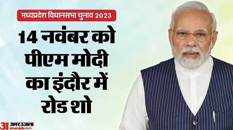 mp-election:-इंदौर-में-पीएम-मोदी-के-रोड-शो-की-तैयारी,-कड़े-मुकाबले-वाली-सीटों-से-गुजरेंगे-प्रधानमंत्री