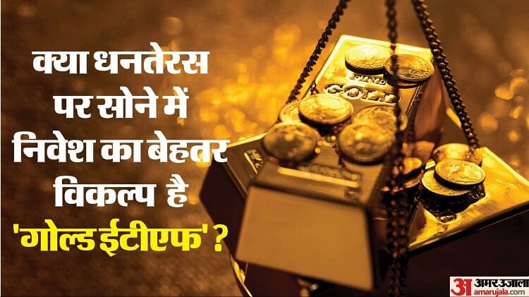 dhanteras-2023:-क्या-आपने-भी-गोल्ड-ईटीएफ-के-जरिए-सोने-में-निवेश-का-मन-बनाया-है?-जानें-इसके-बारे-में-सबकुछ