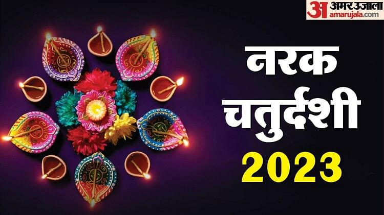 narak-chaturdashi-2023:-कल-मनाई-जाएगी-नरक-चतुर्दशी,-जानिए-सही-तिथि-और-मुहूर्त