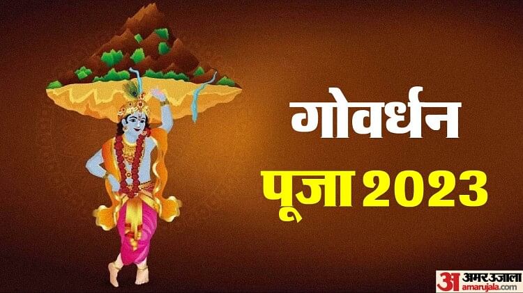 govardhan-puja-2023:-गोवर्धन-पूजा-कब?-जानें-सही-तिथि,-पूजा-विधि,-मुहूर्त-और-महत्व