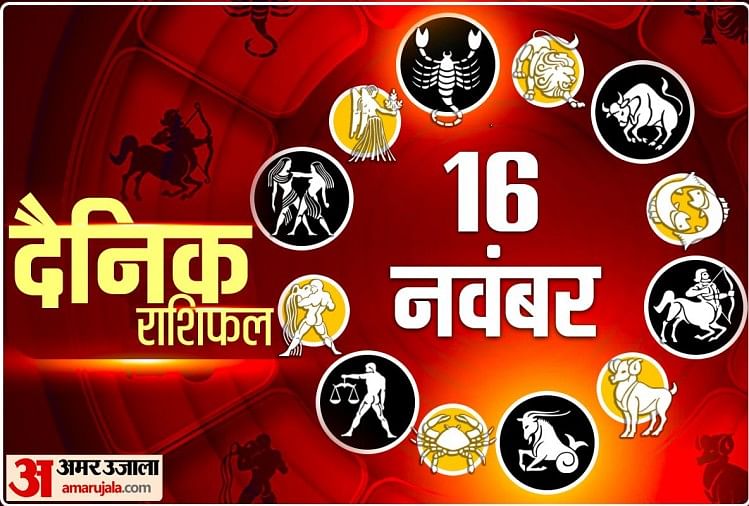 16-november-ka-rashifal:-मिथुन,-सिंह-और-तुला-राशि-वालों-के-धन-में-होगी-वृद्धि,जानें-बाकी-राशि-वालों-का-हाल