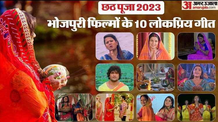 chhath-pooja-2023:-इन-10-छठ-गीतों-में-दिखी-भक्ति-की-भोजपुरी-धारा,-सूरज-देवता-और-छठी-मैया-का-अद्भुत-गुणगान