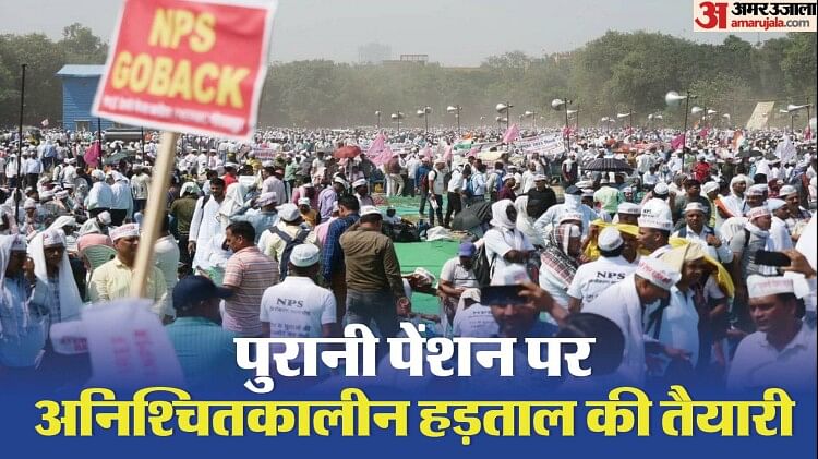 old-pension:-15-लाख-कर्मियों-की-‘हां’-तो-पुरानी-पेंशन-पर-राष्ट्रव्यापी-हड़ताल-तय,-साथ-आए-राज्यों-के-कर्मी