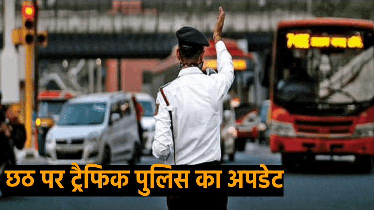 delhi-traffic-advisory:-छठ-पर-दिल्ली-में-लग-सकता-है-जाम,-इन-रास्तों-से-बचें;-पढ़ें-ट्रैफिक-पुलिस-की-एडवाइजरी