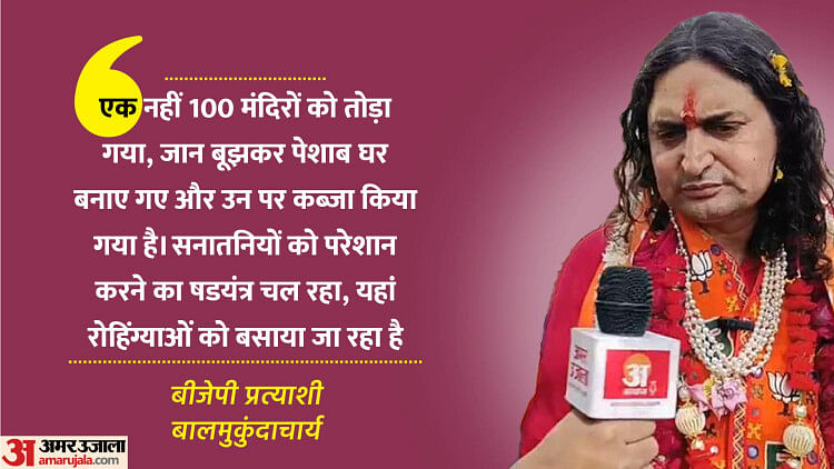 interview:-bjp-प्रत्याशी-बालमुकुंदाचार्य-बोले-हवामहल-में-एक-नहीं-100-मंदिर-तोड़े-गए,-उन-पर-पेशाब-घर-बनवाए