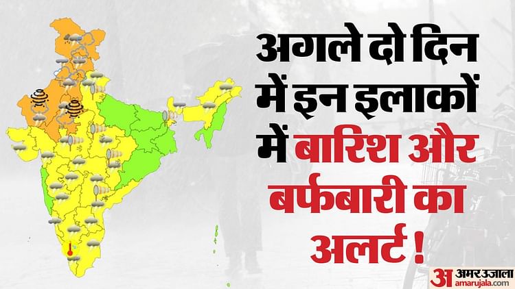 weather-alert:-मौसम-ने-लिया-यू-टर्न,-इन-10-राज्यों-में-बारिश-के-आसार;-जम्मू-हिमाचल-में-हो-सकती-है-बर्फबारी