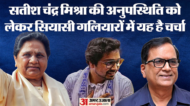 bsp:-आखिर-कहां-गायब-हैं-‘बसपा-के-चाणक्य’?-क्या-आकाश-के-चलते-बढ़-गई-हैं-सतीश-मिश्रा-की-मायावती-से-दूरी?