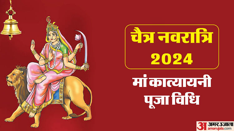 navratri-2024-six-day:-नवरात्रि-के-छठे-दिन-होती-है-देवी-कात्यायनी-की-उपासना,-जानिए-पूजाविधि-और-महत्व