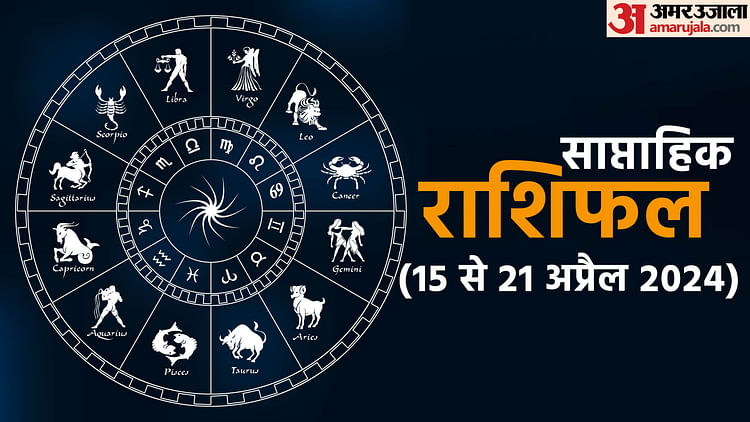 weekly-horoscope-(15-to-21-april):-सप्ताह-सभी-के-लिए-कैसा-रहेगा,-पढ़ें-12-राशियों-का-साप्ताहिक-राशिफल