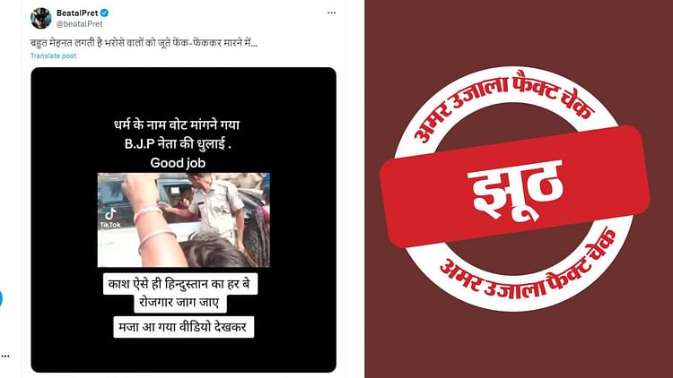 fact-check:-धर्म-के-नाम-पर-वोट-मांगने-गए-भाजपा-नेता-की-पिटाई-का-दावा-गलत,-जानें-वायरल-वीडियो-का-सच