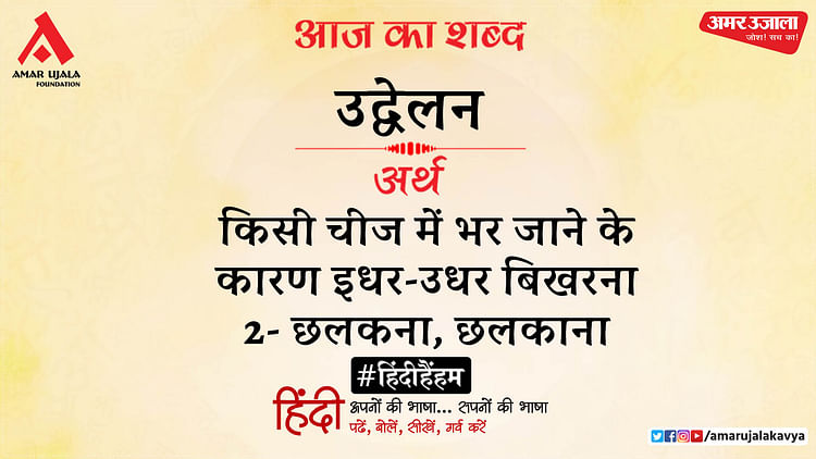 आज-का-शब्द:-उद्वेलन-और-बालस्वरूप-राही-की-रचना-अनगाए-ही-कुछ-प्राण-छंद-रहने-दो