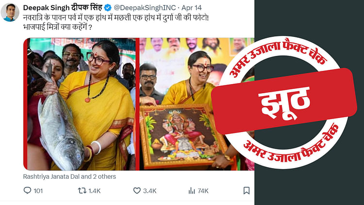 fact-check:-क्या-नवरात्रि-पर-स्मृति-ईरानी-के-एक-हाथ-में-मछली-तो-दूसरे-हाथ-में-मां-दुर्गा-की-फोटो-थी?-जानें-सच