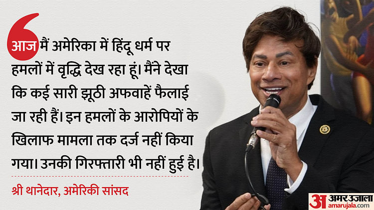 us:-अमेरिका-में-हिंदुओं-पर-हमलों-को-लेकर-भारतवंशी-सांसद-ने-जताई-चिंता,-समुदाय-के-खिलाफ-बड़ी-साजिश-बताया