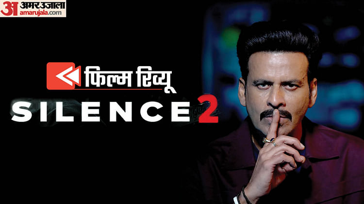 silence-2-review:-सस्पेंस-सीक्वल-के-नाम-पर-जी5-का-धोखा,-ब्रांड-मनोज-बाजपेयी-पर-खरी-नहीं-उतरी-‘साइलेंस-2’