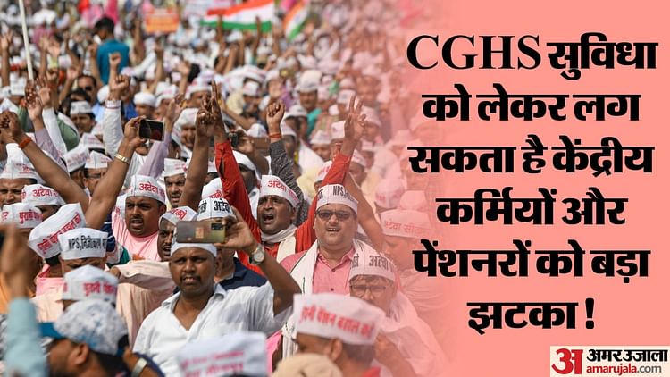 cghs:-क्या-42-लाख-केंद्रीय-कर्मियों-को-लगेगा-झटका?-क्या-सीजीएचएस-छीन-लेगा-केंद्र,-क्यों-जताई-जा-रही-यह-आशंका?