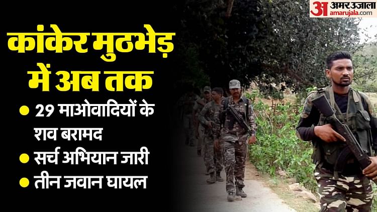 naxalite-encounter:-कांकेर-में-सुरक्षाबलों-और-नक्सलियों-में-मुठभेड़,-29-माओवादियों-के-शव-बरामद,-सर्चिंग-जारी