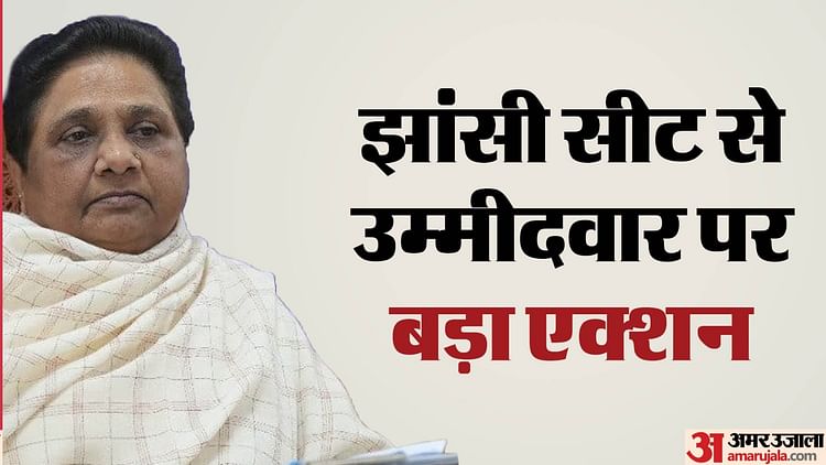 मतदान-से-पहले-बड़ा-उलटफेर:-एलान-के-8-दिन-बाद-बसपा-ने-प्रत्याशी-को-पार्टी-से-निकाला,-टिकट-भी-काटा;-जानें-क्यों?