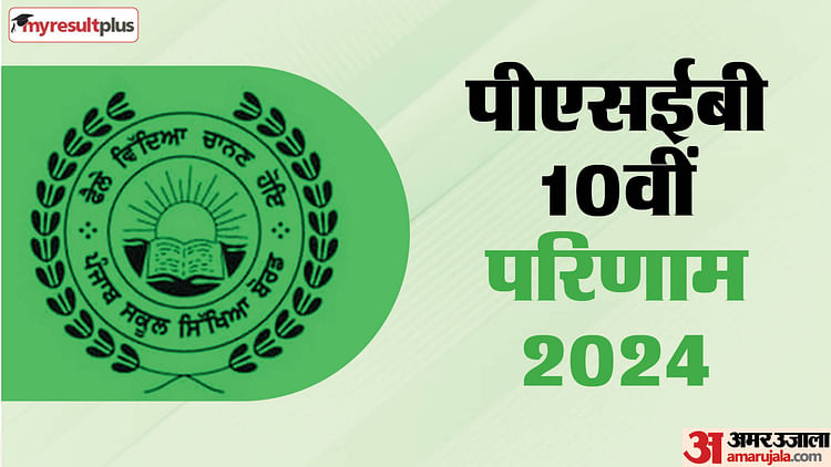 pseb-10th-result-2024-out:-खत्म-हुआ-3-लाख-छात्रों-का-इंतजार;-जारी-हुआ-10वीं-का-रिजल्ट,-इस-लिंक-से-करें-चेक