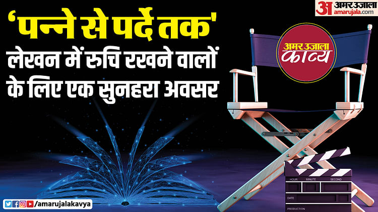 ‘पन्ने-से-पर्दे-तक’:-नई-लेखन-प्रतिभा-को-मंच-और-पहचान-देने-की-कोशिश,-फिल्मी-कहानी-लिखें-और-जीतें-नकद-पुरस्कार