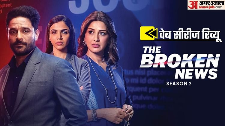 the-broken-news-season-2-review:-हिंदी-चैनलों-की-अदावत-में-हिंदी-ही-बलिदान,-चुनावी-मुद्दे-भुनाने-से-चूकी-सीरीज