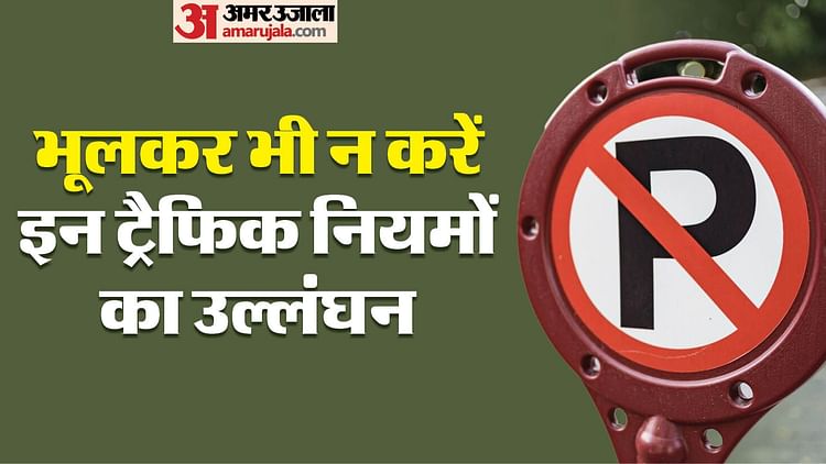 driving-tips:-इन-ट्रैफिक-नियमों-का-उल्लंघन-करना-पड़-सकता-है-भारी,-जुर्माने-से-बचने-के-लिए-जानें-डिटेल