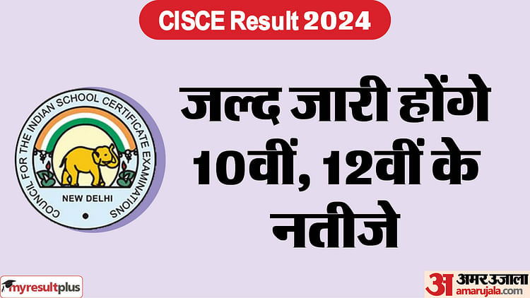 cisce-result-2024:-कल-जारी-होंगे-आईसीएसई-10वीं-12वीं-के-नतीजे,-इतने-बजे-से-कर-सकेंगे-डाउनलोड