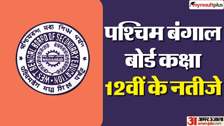 west-bengal-hs-result-2024:-जारी-हुआ-पश्चिम-बंगाल-कक्षा-12वीं-का-रिजल्ट;-जानें-पास-प्रतिशत-और-टॉपर्स-के-नाम