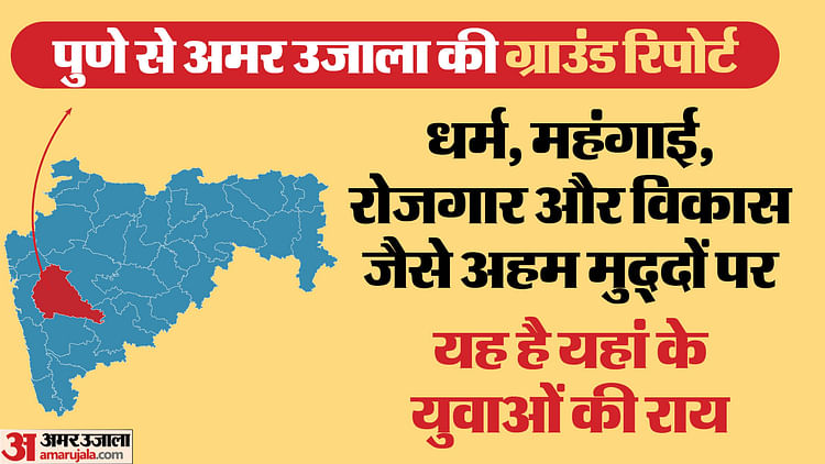 ls-polls-2024:-पुणे-के-लोगों-के-लिए-यह-है-सबसे-बड़ा-चुनावी-मुद्दा,-जानिए-क्या-चाहते-हैं-यहां-के-युवा?