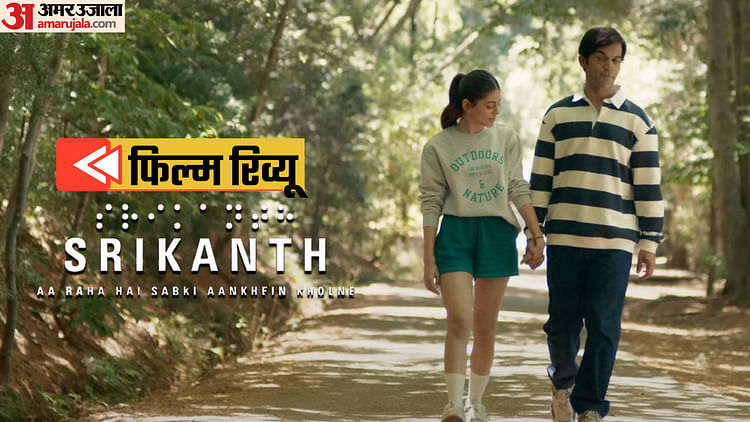 srikanth-review:-दृष्टिहीन-किरदार-की-कसौटी-पर-राजकुमार-राव,-बायोपिक-के-ढलते-दौर-में-तुषार-की-तीसरी-कोशिश