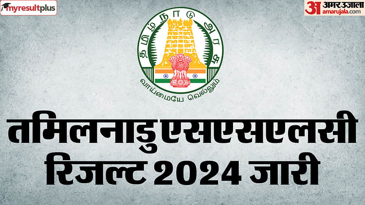 tn-sslc-result-2024:-तमिलनाडु-एसएसएलसी-बोर्ड-परीक्षा-का-रिजल्ट-जारी,-कैसे-चेक-कर-पाएंगे-परिणाम,-यहां-पढ़ें